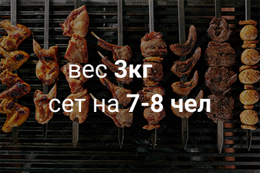 Сет больше-лучше