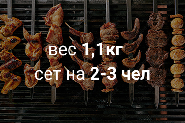 Сет на двоих со свининой