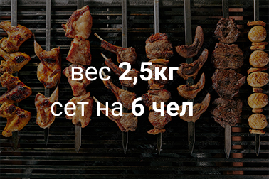 Сет по-домашнему